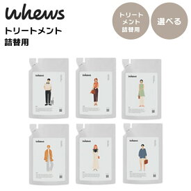 【 選べる　詰替用　トリートメント 260ml 】whews（フューズ）トリートメント / リナ リナ ノエル レン ノエル レン b-ex ビーエックス ビューティーエクスペリエンス キャラクター ヘアケア おすすめ ランキング おしゃれ かわいい 推し 緑 黒 青 オレンジ 茶色 黄色