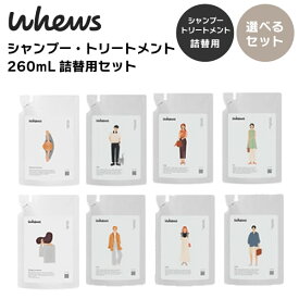 【 選べる詰替用 セット 】 whews（フューズ）シャンプー ＆ トリートメント 詰替用 260ml ダメージケア＆モイスト / スカルプケア＆スムース b-ex ビーエックス ビューティーエクスペリエンス ヘアケア おすすめ おしゃれ かわいい