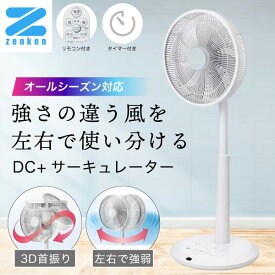 クーポン有【ゼンケン 正規販売店】 DC扇風機 + サーキュレーター ZENKEN DC FAN 2 （ZEF-DC2） 静音性 省エネ性 デュアルモード 風量振り分け 3D立体首振り DCモーター 風量9段階 弱風 強風 切タイマー リモコン付 マイナスイオン扇風機 8枚羽根 チャイルドロック 衣類乾燥