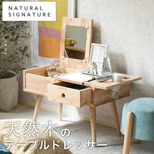 【メーカー直送】NATURAL SIGNATURE テーブルドレッサー 5178  ナチュラルシグネチャー 天然木 木製 木 シンプル ラバーウッド材 おしゃれ 木製 北欧 シンプル 家具 インテリア テーブル 椅子 イ