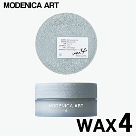 【 wax4 】MODENICA ART WAX 4（ モデニカアート ワックス4 ）60g スタイリング剤 ヘアスタイル ヘアワックス 保湿 ヘアケア 美容室 サロン専売品 美容院 NAKANO 中野製薬