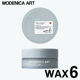 【 wax6 】MODENICA ART WAX 6　（ モデニカアート ワックス6）60g スタイリング剤 ヘアスタイル ヘアワックス 保湿 ヘアケア 美容室 サロン専売品 美容院 NAKANO 中野製薬