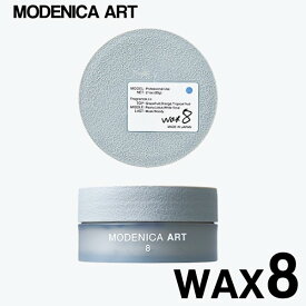 【 wax8 】MODENICA ART WAX 8　（ モデニカアート ワックス8 ）60g スタイリング剤 ヘアスタイル ヘアワックス 保湿 ヘアケア 美容室 サロン専売品 美容院 NAKANO 中野製薬