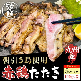 【鶏膳】赤鶏たたき 5パック（100g×5）福岡県産赤鶏 鶏刺し たたき 鳥刺し 鳥のたたき 地鶏のたたき 真空パック 地鶏刺し 地鳥刺し 刺身 さしみ 炙り あぶり 炭火焼 炭火焼き 冷凍 流水解凍 赤鳥のたたき 赤鶏のたたき 九州産 国産 新鮮 とりさし あか鶏 あか鳥 国産