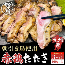 【A倉庫】【鶏膳】赤鶏たたき 3パック（100g×3） 福岡県産赤鶏 鶏刺し たたき 鳥刺し 鳥のたたき 地鶏のたたき 真空パック 地鶏 刺し 地鳥刺し 刺身 さしみ 炙り あぶり 炭火焼 炭火焼き 冷凍 流水解凍 赤鳥のたたき 赤鶏のたたき 九州産 国産 新鮮 とりさし あか鶏 国産