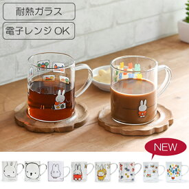 【耐熱・電子レンジOK】ミッフィー 耐熱ガラス マグ MIFFY HEAT RESISTANT GLASS MUG CUP ミッフィ コップ マグカップ グラス ミッフィー コップ ボリス ガラス製マグカップ 電子レンジ使用OK GENIAL　耐熱グラス ミッフィーマグ　ミッフィー　マグ　MIFFY MUG SPJ