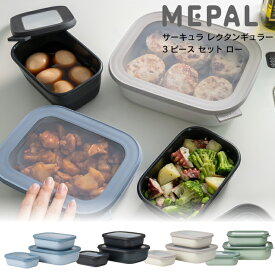 レビューで特典！ Low【 サーキュラレクタンギュラー 】四角 3ピースセット ロー ROSTI MEPAL ロスティ メパル 浅型 保存容器 蓋付き 密閉容器 電子レンジ対応 食洗機対応 冷凍 耐冷 耐熱 フードコンテナ 重ねて収納 3個セットおしゃれ プレゼント 保存 密閉 汁もれ防止 SPJ