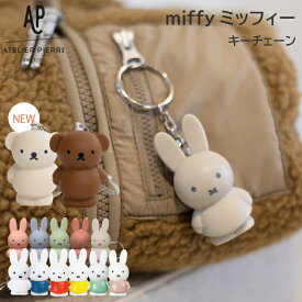 miffy《 ミッフィーキーチェーン 》ミッフィー ボリス キーチェーン キーホルダー キーチェーン キーリング マスコット 鍵 キャラクター チャーム ストラップ カバン ポーチ おしゃれ かわいい カラー グッズ miffy うさぎ クマ 動物 キッズ SPJ