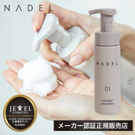 【NADEL シャンプー】ナデル カラーリストシャンプー 200ml ジュエル コスメティックス NADEL カラーリスト シャンプー 泡シャンプー カラーヘア ダメージケア なで洗い カラーリング カラーシャンプー COLORIST SHAMPOO ワイマック JEWEL COSMETICS