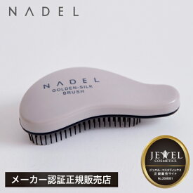 【NADEL ブラシ】ナデル ゴールデンシルク ブラシ ジュエル コスメティックス NADEL ゴールデンシルク・ブラシ カラーヘア ダメージケア なで洗い カラーリング カラーシャンプー COLORIST SHAMPOO ワイマック JEWEL COSMETICS クリームリペア