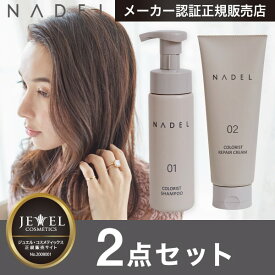 【NADEL 2点セット】ナデル カラーリスト シャンプー & リペアクリーム ジュエル コスメティックス NADEL カラーリスト シャンプー 泡シャンプー カラーヘア ダメージケア なで洗い カラーリング カラーシャンプー COLORIST SHAMPOO