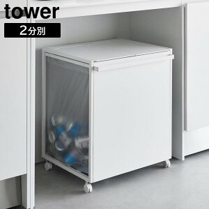 【 メーカー直送 】tower《 蓋付き目隠し分別ダストワゴン タワー 45L 2分別 》ゴミ箱 ごみ箱 ダストボックス 分別ゴミ箱 ゴミ袋 ゴミ袋ホルダー ポリ袋 キャスター付 キッチン 台所 カウンタ
