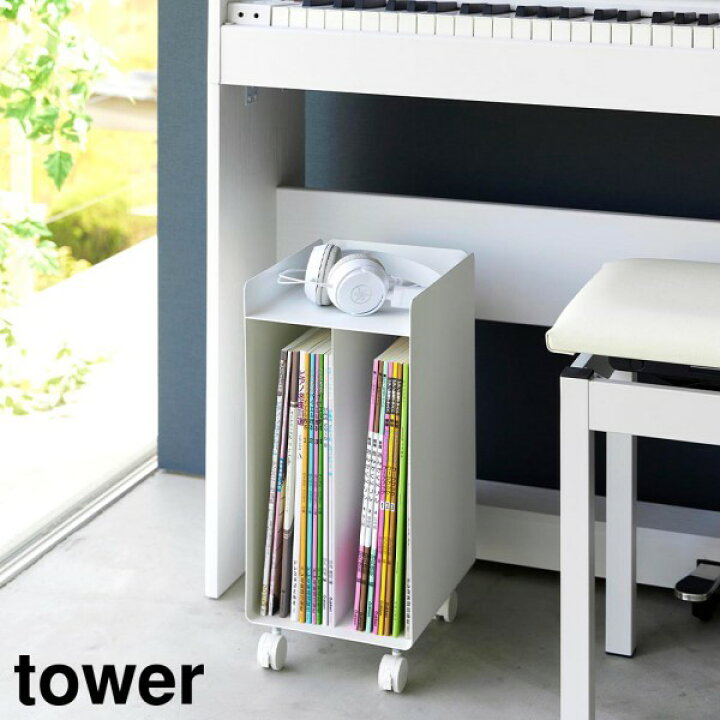 楽天市場】【メーカー直送】 tower《 ピアノ下楽譜収納ワゴン タワー 