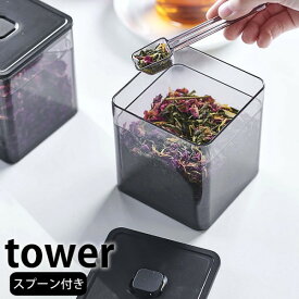 tower《 スプーン付き バルブ付き密閉保存容器 タワー 》密閉保存容器 保存容器 キャニスター ストッカー 密閉 コーヒー ティー 調味料 スパイス 保存 スクエア パッキン付き 密閉コンテナー 食品保存 乾燥防止 湿気防止 5465 5466 ホワイト ブラック 山崎実業 YAMAZAKI NXT