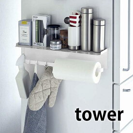 tower《 マグネットワイドキッチンツールフック＆トレー タワー 》冷蔵庫横 マグネット収納 調味料 キッチンペーパーホルダー キッチンラック 調味料ラック スパイスラック 布巾 収納棚 幅50 壁面収納 吊り下げ収納 5690 5691 ホワイト ブラック 山崎実業 YAMAZAKI NXT