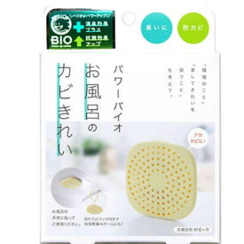 【送料無料】お風呂のカビきれい【 パワーバイオ 】 カビ かび 予防 防止 対策 カビ予防 カビ防止 カビ対策 風呂 お風呂 浴室 バスルーム 掃除 壁 掃除用品 日本製 フロ 風呂掃除 浴室用 お風呂用 あか 垢 アカ 消臭効果 フック 貼る コジット SD WBH
