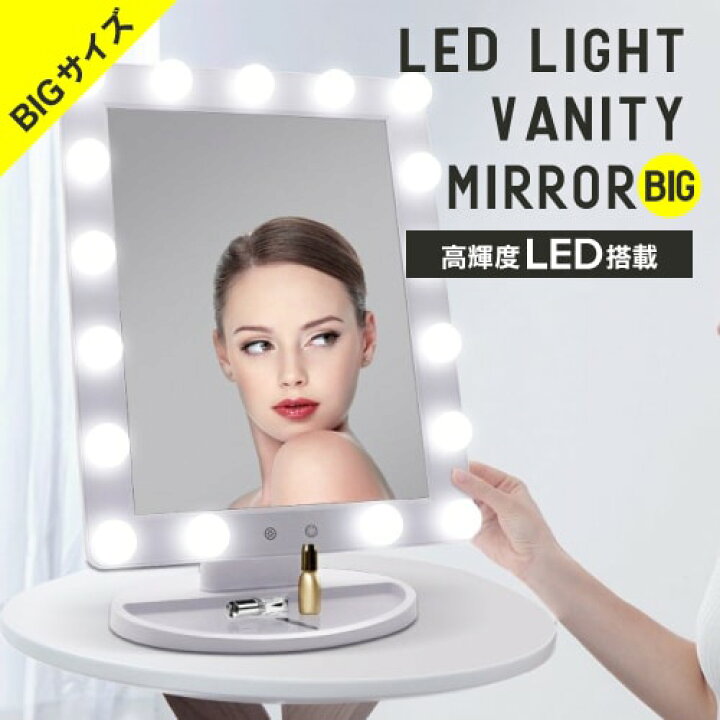 楽天市場】【BIGサイズ】LED バニティミラー （HW）送料無料 女優 