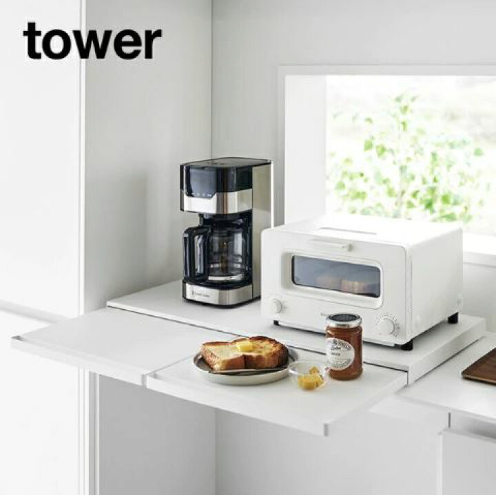 楽天市場】【 メーカー直送 】tower《 キッチン家電下スライドテーブル 
