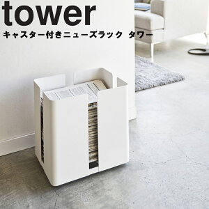 【メーカー直送】tower《 キャスター付きニューズラック タワー 》キャスター付き新聞ストッカー ストッカー 古紙 ラック ニュースペーパーボックス 新聞収納ケース 雑誌 収納 雑誌ストッカ