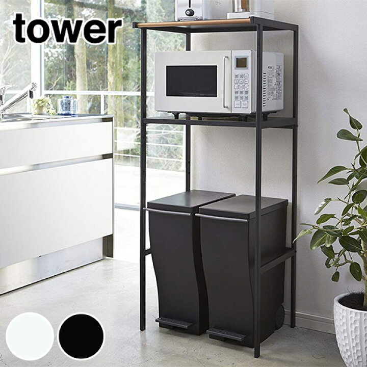 楽天市場 メーカー直送 Tower ゴミ箱上ラック タワー ゴミ箱 収納 ラック スリム 約幅50 ゴミ箱上収納 ゴミ箱上棚 レンジ台 キッチン ラック ダストボックス おしゃれ インテリア雑貨 すきま収納 ホワイト 白 キッチン収納 シンプル モノトーン 2859 2860 山崎実業
