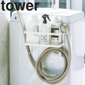 tower《 ホースホルダー付き洗濯機横マグネットラック タワー 》ラック ランドリー 洗面所 洗濯機 隙間 横 ホース 洗剤 掃除 ひっかけ 洗濯ハンガー 小物 ランドリー雑貨 ホワイト ブラック モノトーン 4768 4769 YAMAZAKI タワーシリーズ 山崎実業 （NXT）