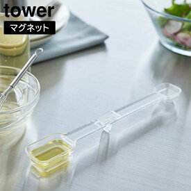 tower《 マグネット段々計量スプーン タワー 》計量スプーン 計量 スプーン 大さじ 小さじ 15ml 5ml 計量器具 メモリ付き 段々 調理器具 マグネット 浮かせる収納 壁面収納 食洗器可 6923 6924 ホワイト ブラック YAMAZAKI 山崎実業 タワーシリーズ （NXT）