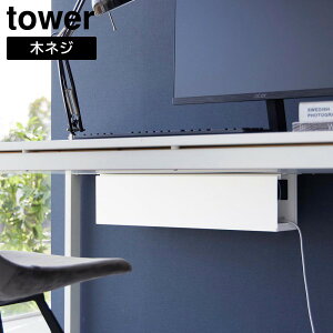 tower《 デスク下天板ケーブルラック タワー ロング 》ケーブルラック デスク周り 机 収納ラック 電源タップ アダプタ ケーブル コード収納 テーブル下収納 ケーブル収納 コード収納 小物 オ