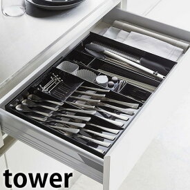 tower《 立体横伸縮カトラリーケース タワー 》カトラリートレー カトラリーケース スライド 4段階調節 箸入れ スプーン フォーク 箸 キッチンツール 仕切り 引き出し 食器棚 整理 収納 隙間収納 調理 小物収納 5415 5416 ホワイト ブラック YAMAZAKI 山崎実業 （NXT）