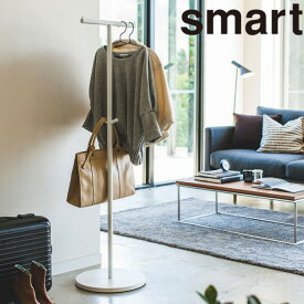 【メーカー直送】smart《 ポールハンガー スマート 》コートハンガー ハンガーラック コート掛け 洋服掛け パイプハンガー リビング コート 衣類収納 スタンド 収納 木製 オフィス インテリア 玄関 スリム 省スペース 4080 4081 ホワイト ブラック YAMAZAKI 山崎実業 （NXT）