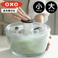 予約有・選べるサイズ【 OXO オクソー 小 / 大 】 クリアサラダスピナー 野菜水切り器 水切り器 水切り …