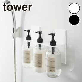 【 3本収納 】tower《 マグネットディスペンサーホルダー タワー 3連 》シャンプーボトル コンディショナー ボディソープ ラック 壁 マグネット 磁石 バスルーム お風呂 浴室 洗面 風呂収納 壁面収納 ホワイト ブラック 5730 5731 YAMAZAKI 山崎実業 （NXT）