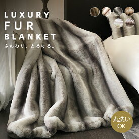 【送料無料】毛布 ふわとろ毛布 ふわ毛布 ブランケット もこもこ毛布 毛布ブランケット グラデーション ひざ掛け フェイクファー モコモコ ふわふわ ふわもこ ふわとろ おしゃれ 暖かい あったか 柔らかい 厚手 大判 上品 冬 秋冬 北欧 洗える 防寒 リビング ギフト