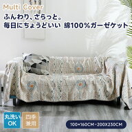 【送料無料】ソファーカバー ガーゼケット かけるだけ おしゃれ 大判 綿 かわいい エスニック感 ソファー…