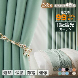 【スーパーSALE限定★45％OFF×P5】1級遮光カーテン 2枚セット 遮光カーテン 2枚組 ドレープカーテン 遮光率99.99%以上 断熱 遮熱 保温 保湿 遮像 UVカット 紫外線カット タッセル付 アジャスターフック 新生活 出窓 腰窓 掃き出し窓 間切り プレーン 無地 新生活 クリスマス