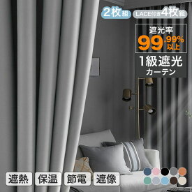 【まとめ買いで11%OFF／最大30%OFF】遮光カーテン 2枚セット 1級遮光 2枚組 ドレープカーテン 1級遮光カーテン レース付き 4枚組 遮光率99.99%以上 断熱 遮熱 保温 保湿 遮像 UVカット 紫外線カット タッセル 出窓 腰窓 掃き出し窓 間切り プレーン 無地 新生活