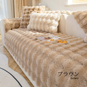 【マラソン最大2000円OFF×P5倍】ソファーカバー かけるだけ フェイクファー ふわふわ あったか 滑らか セパレート 暖かい 長方形 正方形 高級感 1人掛け 2人掛け 3人掛け 4人掛け 肘掛け 肘なし