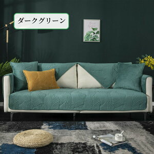 【マラソン最大2000円OFF×P5倍】ソファーカバー セパレート かけるだけ フランネル ふわふわ 柔らか 葉っぱ模様 冬 あったか 厚手 丈夫 滑り止め 長方形 正方形 おしゃれ 1人掛け〜4人掛け 肘