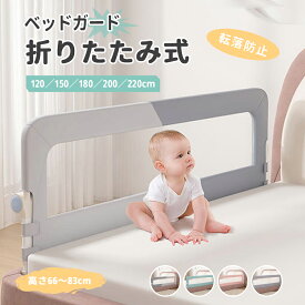 【送料無料】ベッドガード 転落防止 赤ちゃん 折りたたみ式 ベビー ベッドフェンス ベビーサークル サイドガード 高さ調整 落下防止 事故防止 通気 メッシュ 子供 子ども 幼児用 添い寝 出産祝い 柵 ベッド柵 セーフティ 介護用 ぐらつき防止 取り付け簡単 フェンス