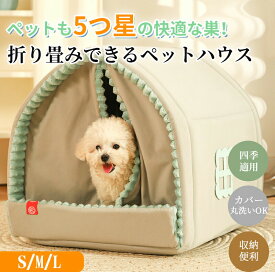 【超ポイント祭★100円〜2000円OFF】ペットハウス ドーム型 テント型 折り畳み可能 折りたたみ 折畳 カーテン付き 洗える 秋 冬 四季適用 S M L かわいい もこもこ ふわふわ 柔らかい 厚手 暖かい 猫ハウス 犬ハウス キャットハウス ドッグハウス 猫ベッド ペットベッド