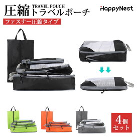 【スーパーSALE限定★55％OFF×P5】旅行用圧縮袋 トラベルポーチ 圧縮バッグ 4点セット 大容量 軽量 撥水加工 通気 メッシュ 分けられる二重構造 ファスナー 省スペース 衣類 おしゃれ トラベル ポーチ 圧縮 バッグ シューズバッグ バッグインバッグ 出張 国内旅行 海外旅行