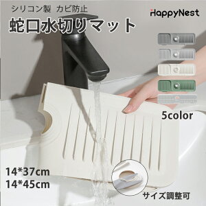 【お買い物マラソンクーポン×P5倍】蛇口水切りマット シンク 蛇口 排水マット シリコン 洗面台マット 排水マット シリコン水栓パッド 速乾 滑り止め 洗いやすい 水切りラック 水切りマット