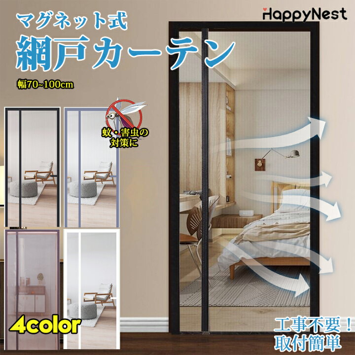 楽天市場】【まとめ買いで11%OFF／最大30%OFF】網戸 カーテン 玄関 