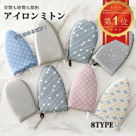 【マラソン限定CP×まとめ買い最大30%OFF】【楽天1位】 アイロンミトン アイロン台 ハンディ式 手袋 コン…