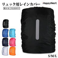 【マラソン限定CP×まとめ買い最大30%OFF】1000円ポッキリ リュックカバー レインカバー リュック 防水 …