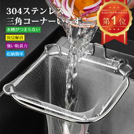 【SS限定★まとめ買いで最大30%OFF】三角コーナー 折りたたみ 三角コーナーいらず ステンレス さびにくい…