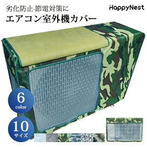 【お買い物マラソンクーポン×P5倍】エアコン 室外機カバー 省エネ 保護カバー 節電 日除け ワイド エアコン 室外機 エアコン 室外機 日よけ エアコン室外機カバー エアコンカバー 防水 防塵