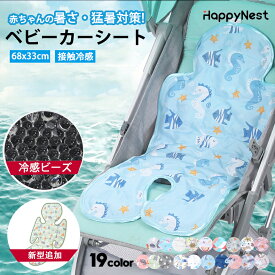 【マラソンCP★最大2000円OFF×P5倍】ベビーカー 保冷 シート 夏 夏用 接触冷感 ベビーカー チャイルドシート 暑さ対策 ひんやりシート 保冷ジェル 冷感パッド 赤ちゃん 冷感シート ベビーカーシート ひんやりシート チャイルドシート ベッドシート 猛暑対策 熱中症対策