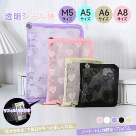 【送料無料・短納期】シール帳 バインダー 透明 A5 A6 A8 M5 サイズ レース メッシュ レース かわいい ハート柄 大人 学生 ファスナー仕様 シールバインダー システム手帳 カスタマイズ リフィル PVC 手帳 女の子 小学生 アルバム 収納 トレカ収納 DIY 推し活グッズ ギフト