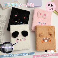 【再入荷特価】シール帳 A5 バインダー シール リフィル かわいい アニマル もこもこ 6穴 大容量 メタル…