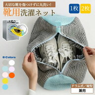 【在庫一掃！売り尽くしセール】靴 洗濯ネット 洗濯機ネット シューズランドリーバッグ 上履き 上靴 スニ…